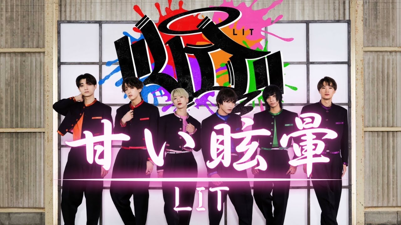LIT 「甘い眩暈」Music Video　#氣志團　#甘い眩暈　#綾小路翔