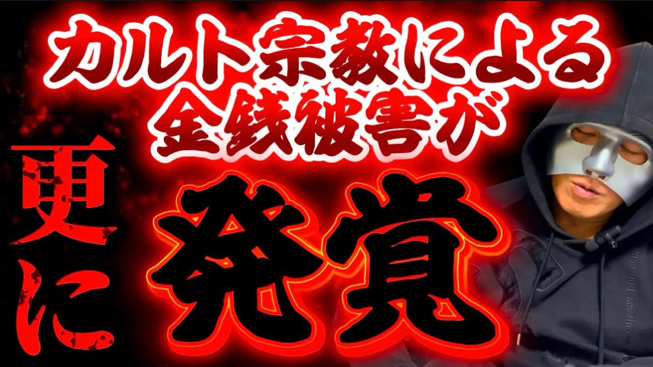 【最悪】時間差で発覚したカルト宗教による更なる金銭被害とは？