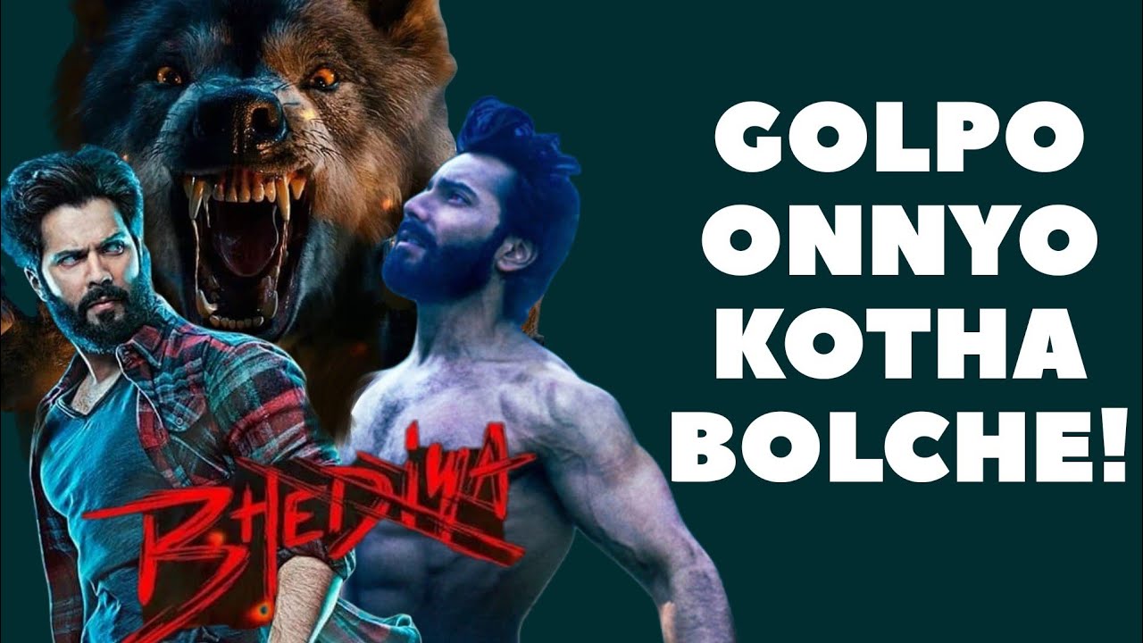 Bhediya Movie Review | Golpo Onnyo Kotha bolche!