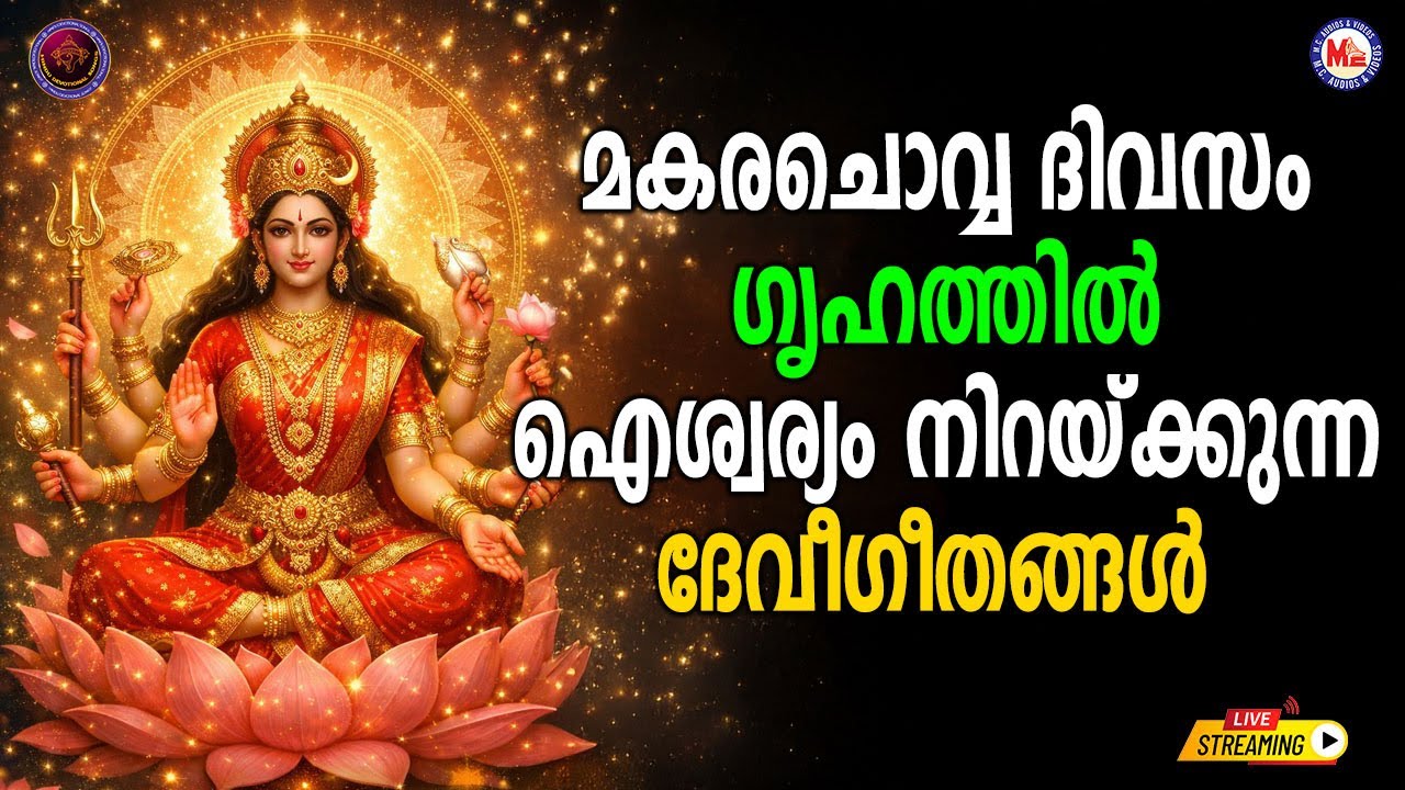 🔴 (LIVE) -മകരച്ചൊവ്വ ദിവസം ഗൃഹത്തിൽ ഐശ്വര്യം നിറയ്ക്കുന്ന ദേവീഗീതങ്ങൾ #hindu_devotional_songs