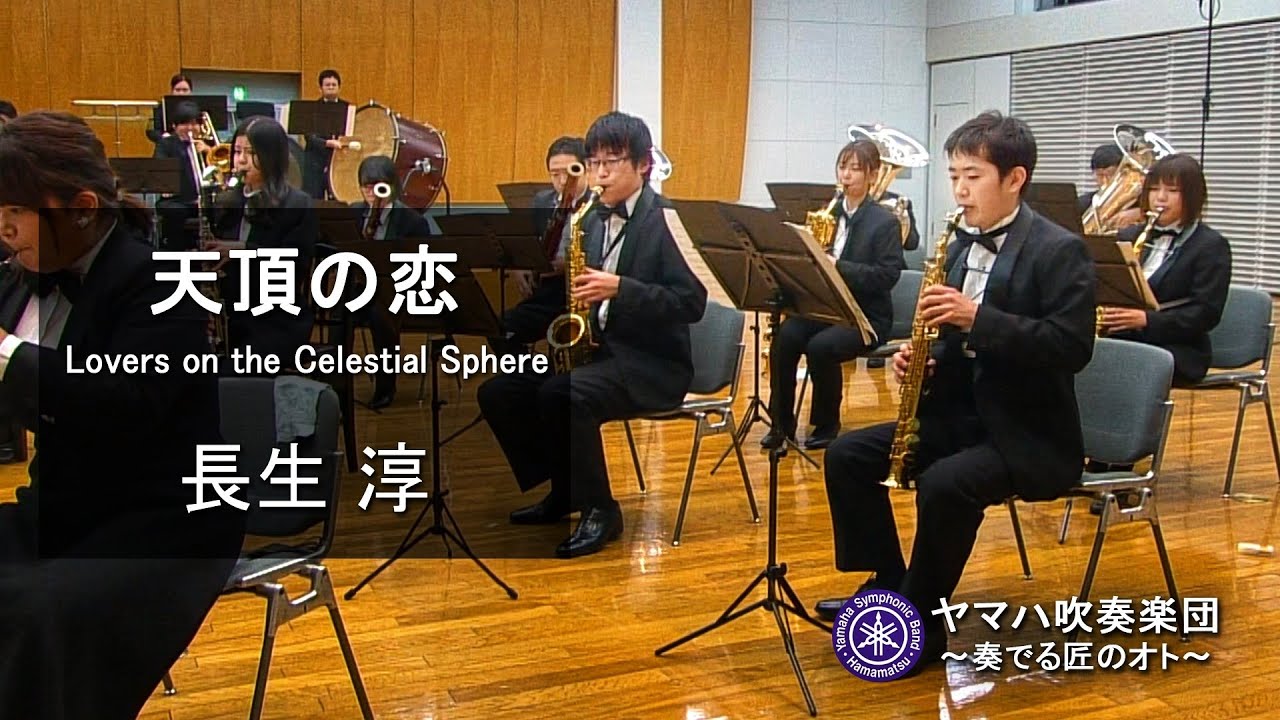 長生淳　天頂の恋　Jun Nagao Lovers on the Celestial Sphere ヤマハ吹奏楽団