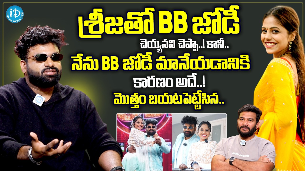 BB Jodi RJ Chaitu Shocking Comments On Srija Dammu | Keerthi Bhat Quit BB Jodi | Anchor Shiva