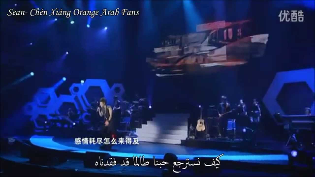 陈翔 Chen Xiang = تشن شيانغ = Need To Know = نحتاج أن نعرف ( Arabic sub )[HD720p]