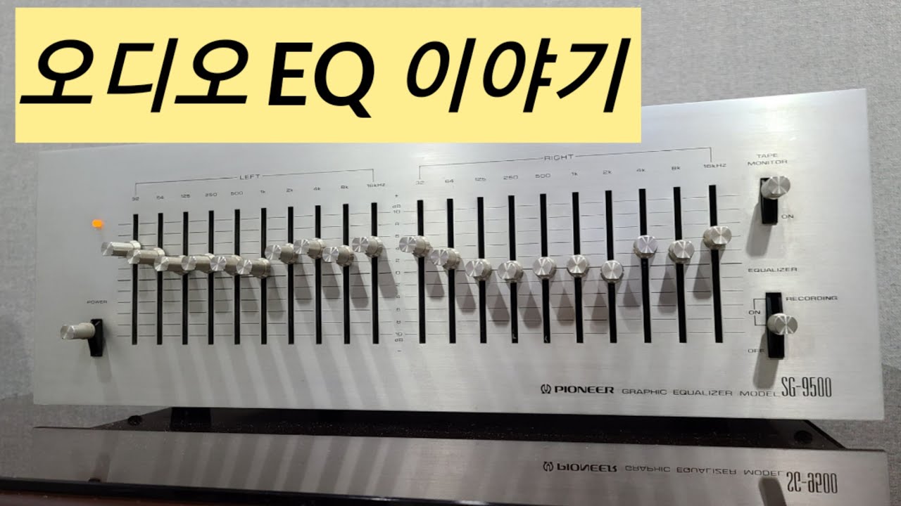 오디오 EQ 이야기