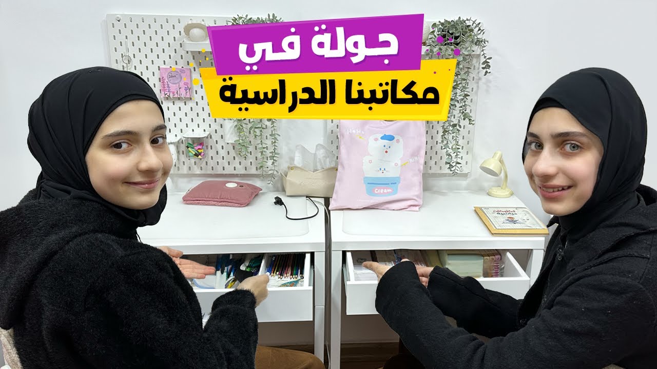 روتين ترتيب مكاتب الدراسة قبل الامتحانات 🥰 مع جوان وليليان