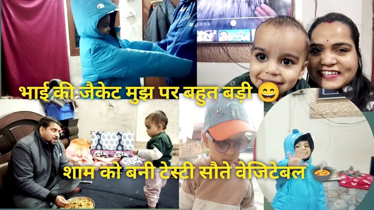 बच्चों ने कमरा कर दिया गंदा 😅 फिर की ज़ोरदार सफ़ाई !भाई की जैकेट मुझ पर निकली बहुत बड़ी 😂 #Dailyvlog