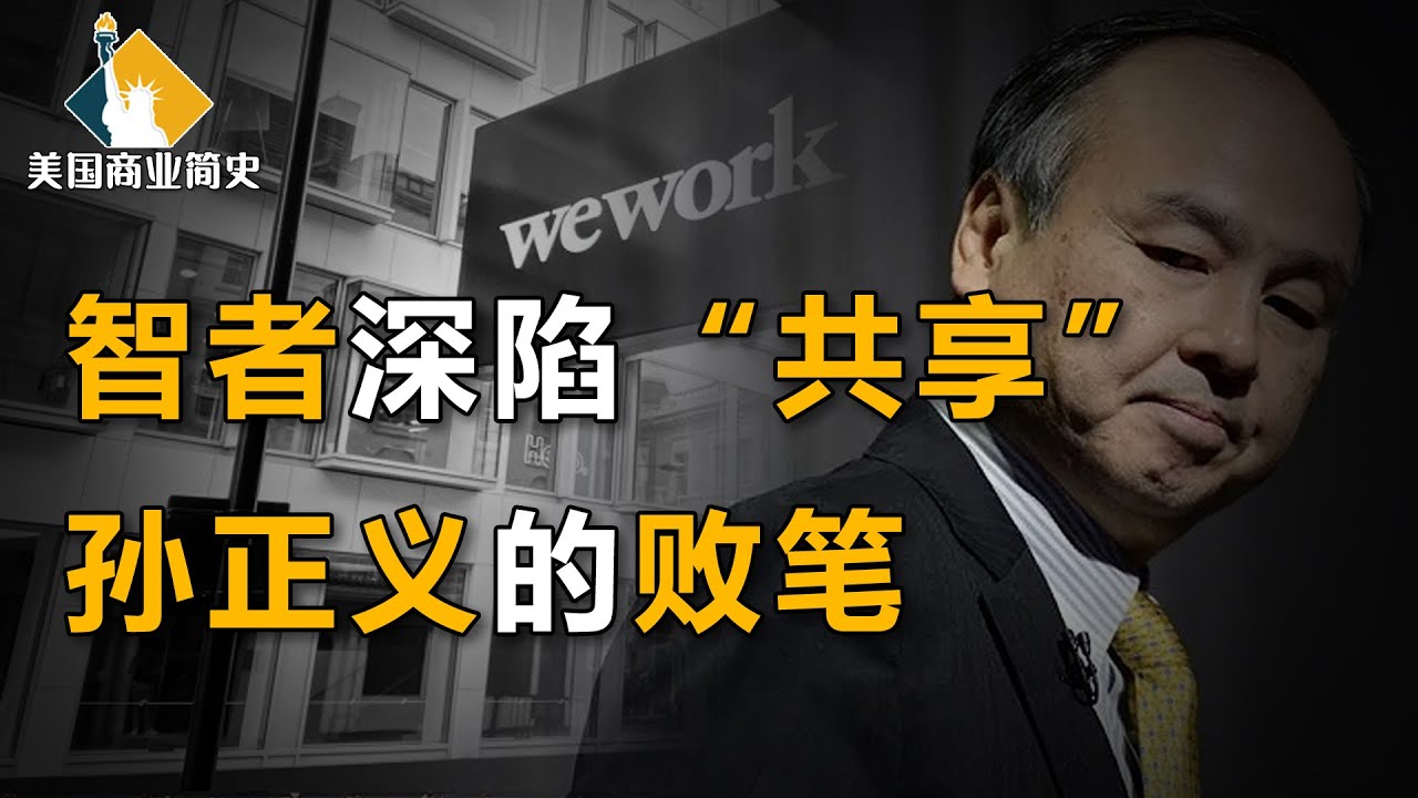 摩根高盛击鼓传花，软银入局输血百亿，470亿美元独角兽IPO失败，戳破估值谎言【美国商业简史11】下集