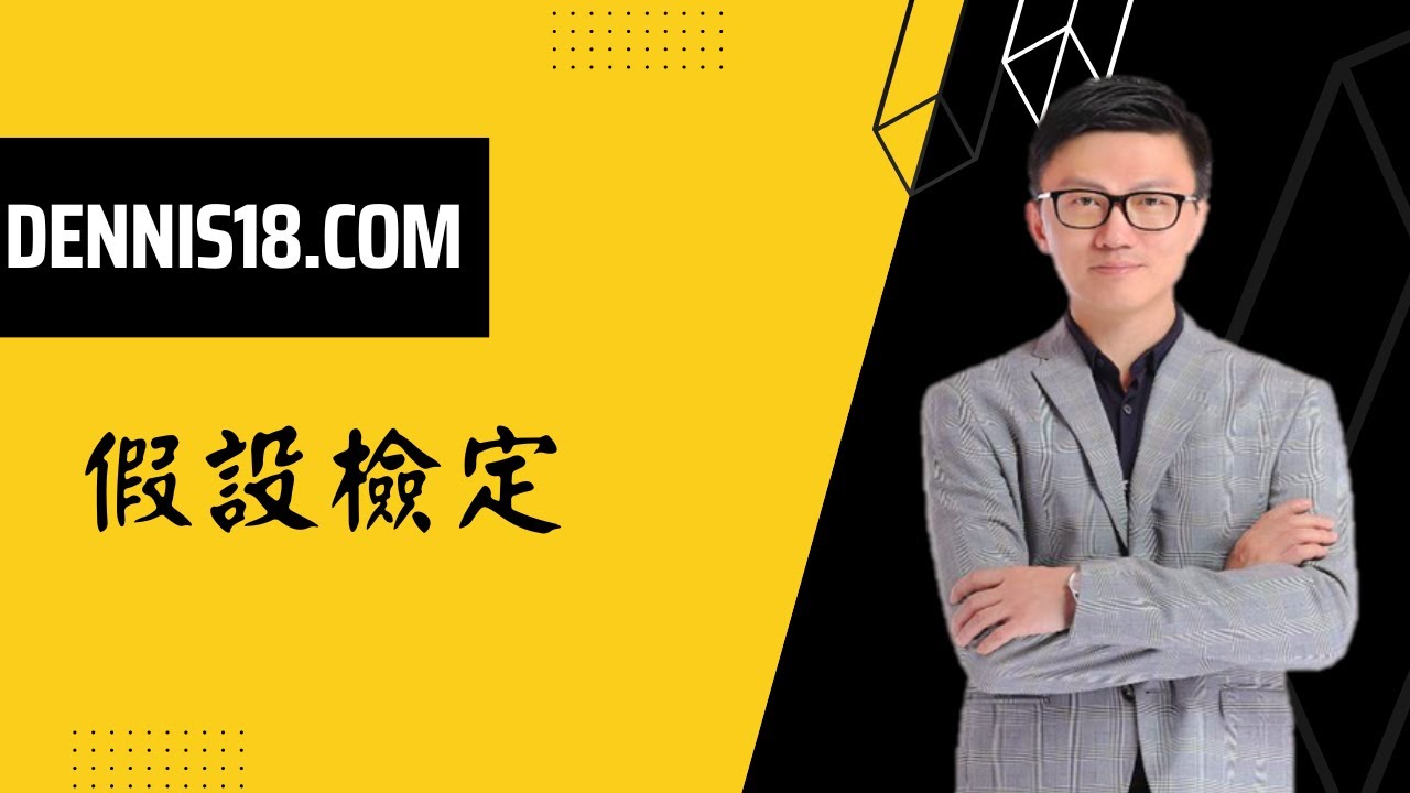 假設檢定
