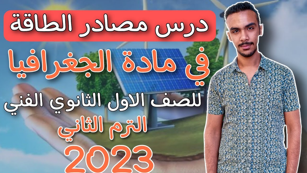 درس مصادر الطاقة في مادة الجغرافيا للصف الاول الثانوي الفني الترم الثاني2023