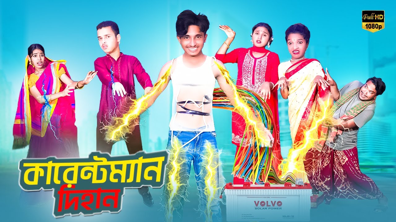 কারেন্টম্যান দিহান | ElectricMan Dihan | bengali fairy tales | bihar Sneha | Dihan Pori Natok 2025