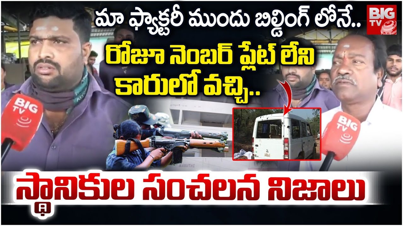 రోజూ నెంబర్ ప్లేట్ లేని కారులో వచ్చి.. | Eyewitness Facts on Maoists in Vijayawada AutoNagar | BIGTV