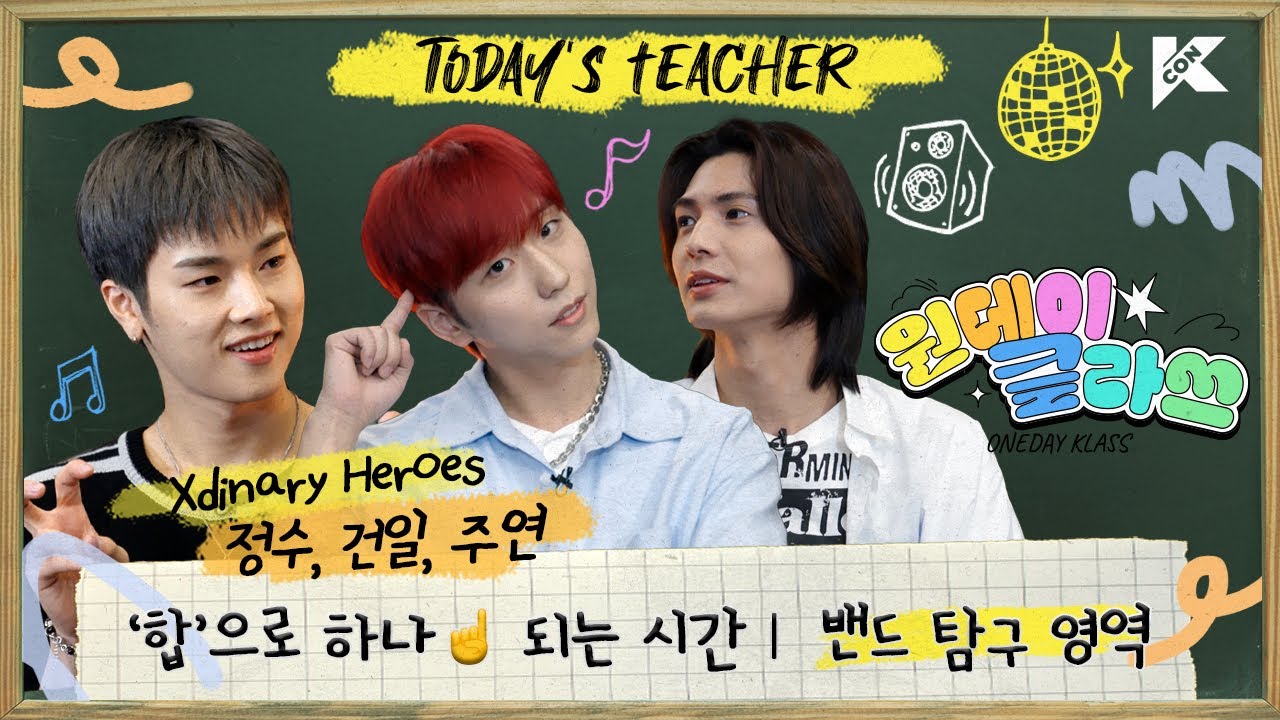 (ENG/JPN) 🔎밴드 탐구 영역 | Xdinary Heroes 건일, 정수, 주연 T | 합주의 최종 목표는 '즐거움'이다🤟🏻😆 | 원데이 클라쓰 (ONEDAY KLASS)
