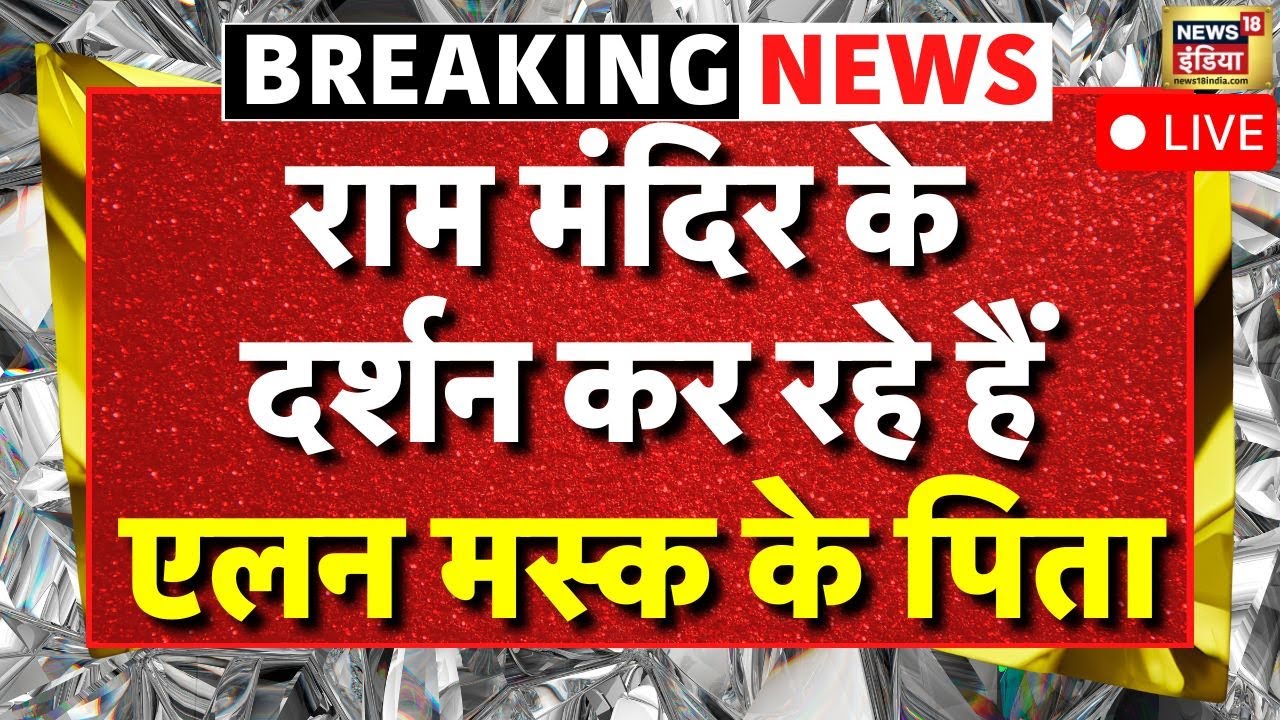 Elon Musk father Errol Musk Ram Mandir Visit Live | राम मंदिर पहुंचे एलन मस्क के पिता | Ayodhya