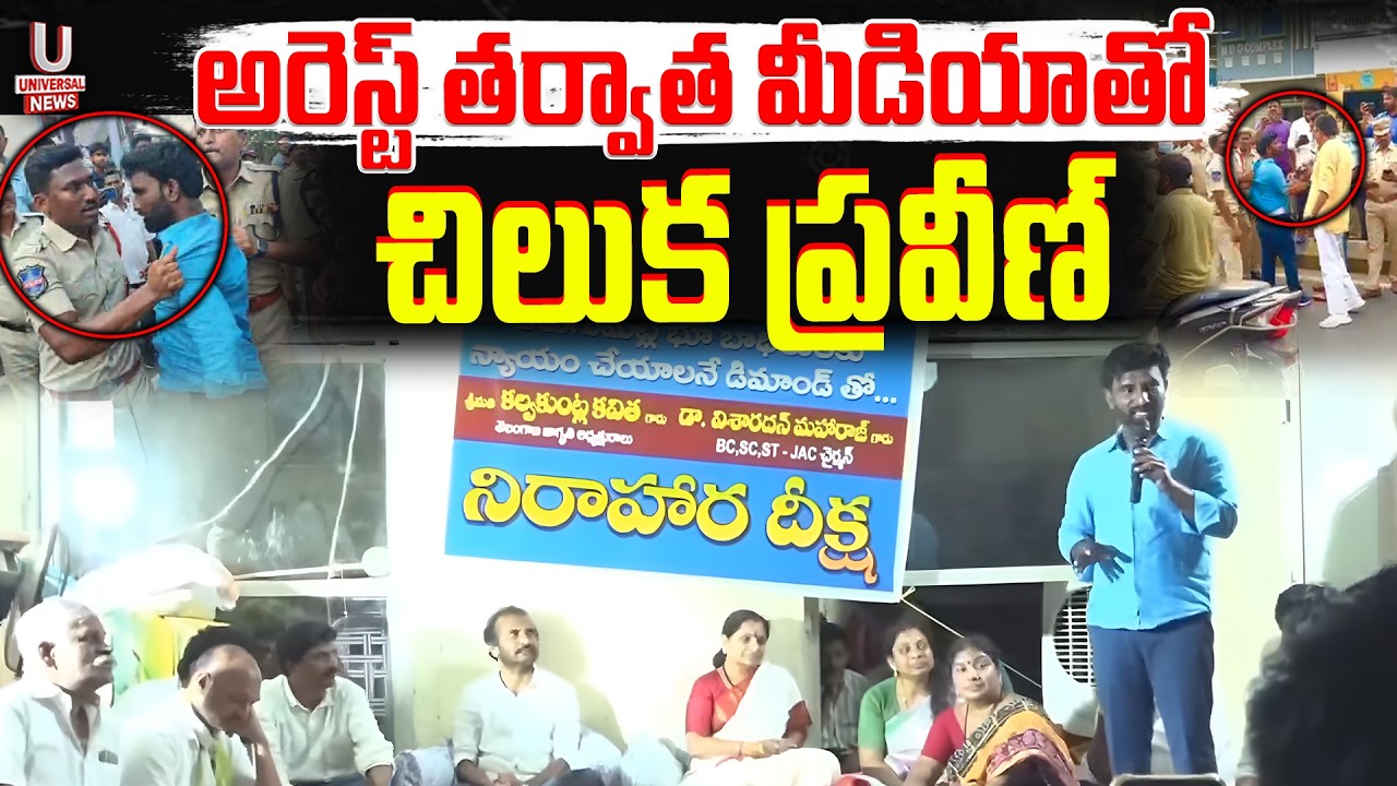 అరెస్ట్ తర్వాత మీడియాతో చిలుక ప్రవీణ్ | U News