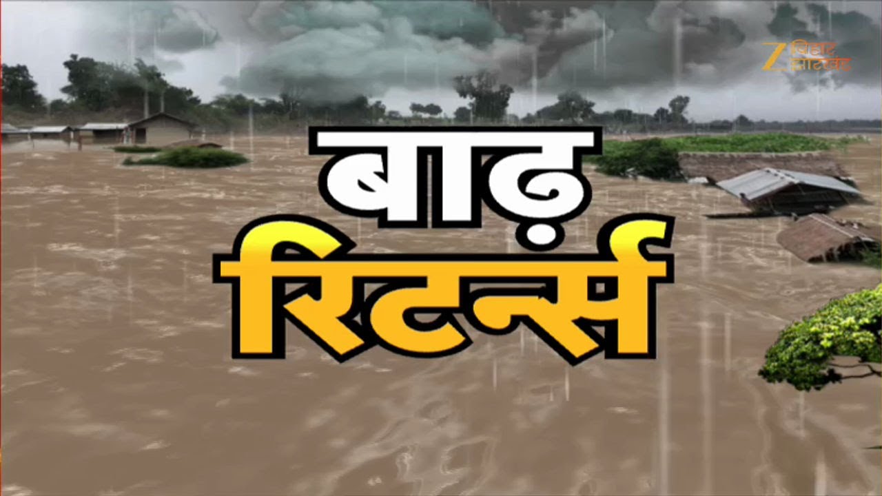 Bihar Flood 2025 Updates: बिहार की नदियों में फिर उफान...बारिश ने मचाई तबाही