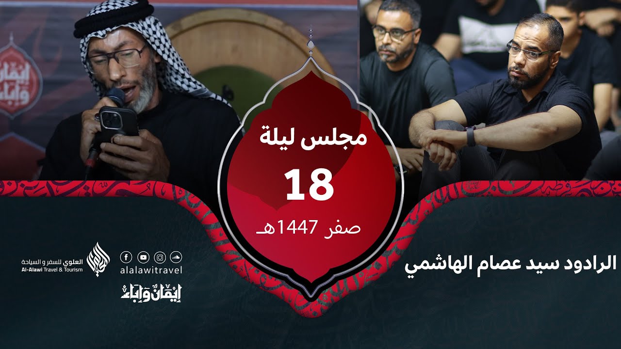 #ايمان_وإباء #زيارة_الأربعين_2025 | سيد عصام الهاشمي | ليلة 18 صفر 1447هـ