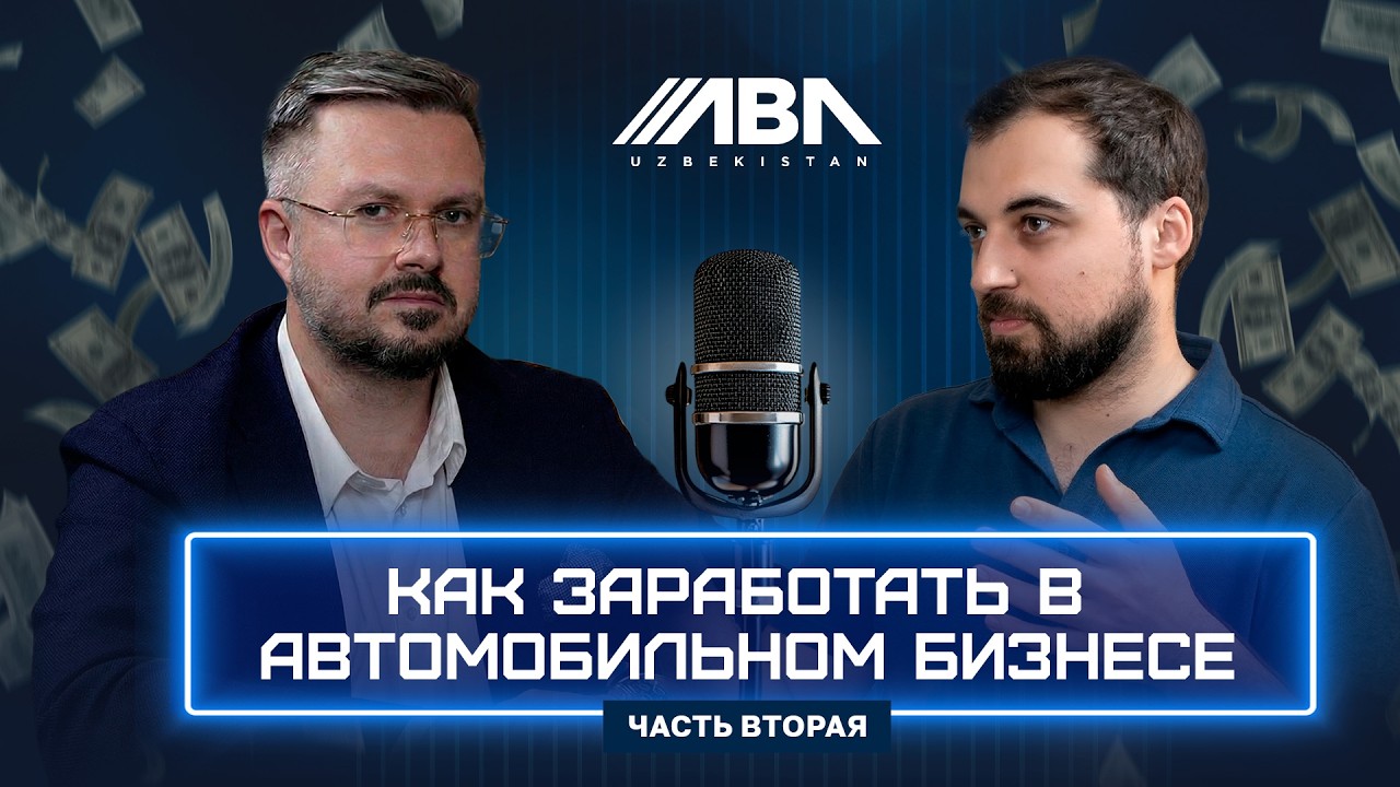 Как заработать в автомобильном бизнесе Часть 2/ Avtomobil biznesida qanday qilib daromad topish 2