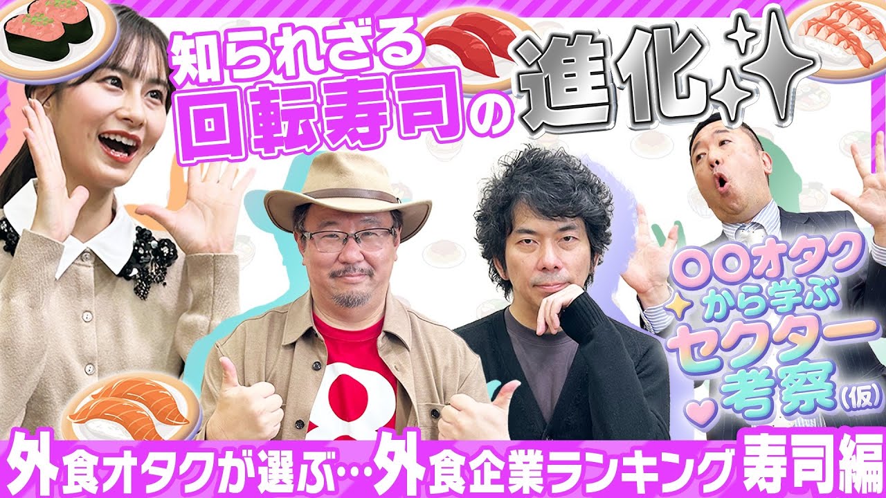 【回転寿司銘柄】投資対象として「大アリ」の銘柄は？/海外進出とインバウンド/株主優待情報も｜○○オタクから学ぶセクター考察（仮）「外食株」＜前編＞