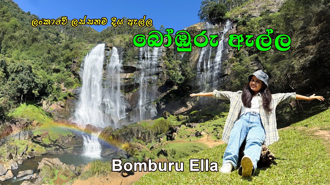 Bomburu Ella | බෝඹුරු ඇල්ලේ දේදුනු | පේරවැල්ල ඇල්ල | Sri Lanka