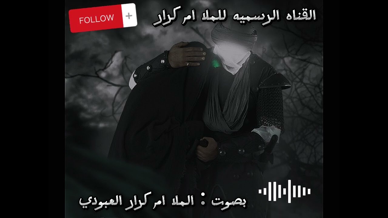 جديد : الـمـلا ام كرار العبودي (ماتحملينه كلف يوم ابو فاضل) 🏴🖤