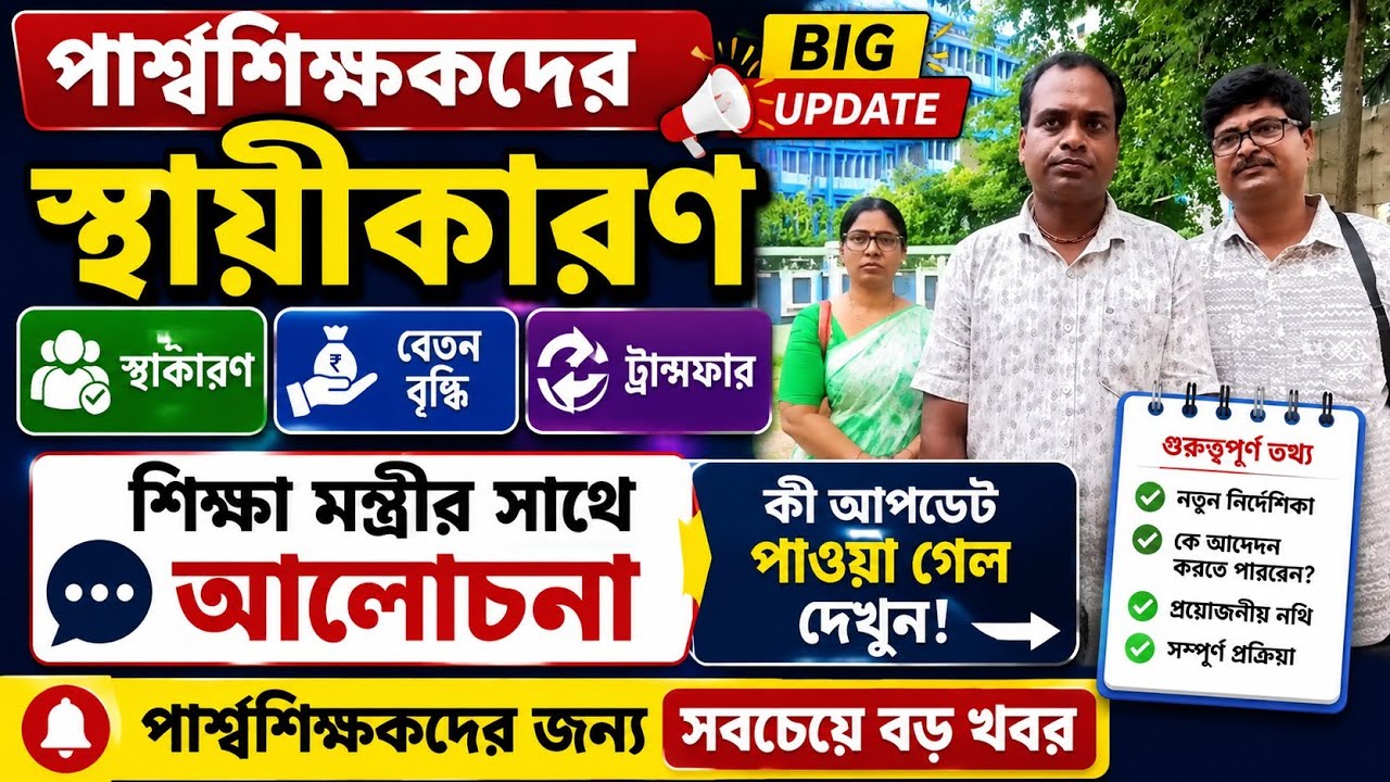 পার্শ্বশিক্ষকদের স্থায়ীকারণ, বেতন বৃদ্ধি, ট্রান্সফার নিয়ে বিরাট আপডেট / Para Teachers Update 