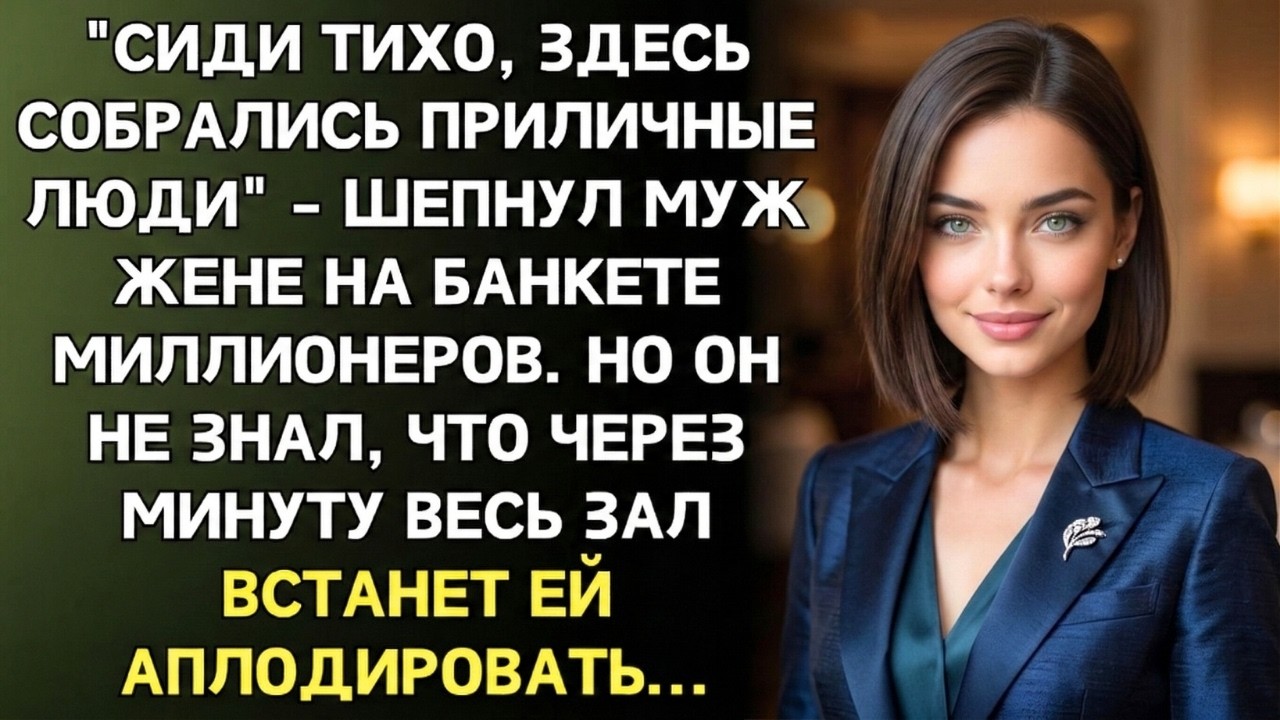 15 лет он стыдился брать жену на корпоративы  Пока не узнал, кто она на самом деле