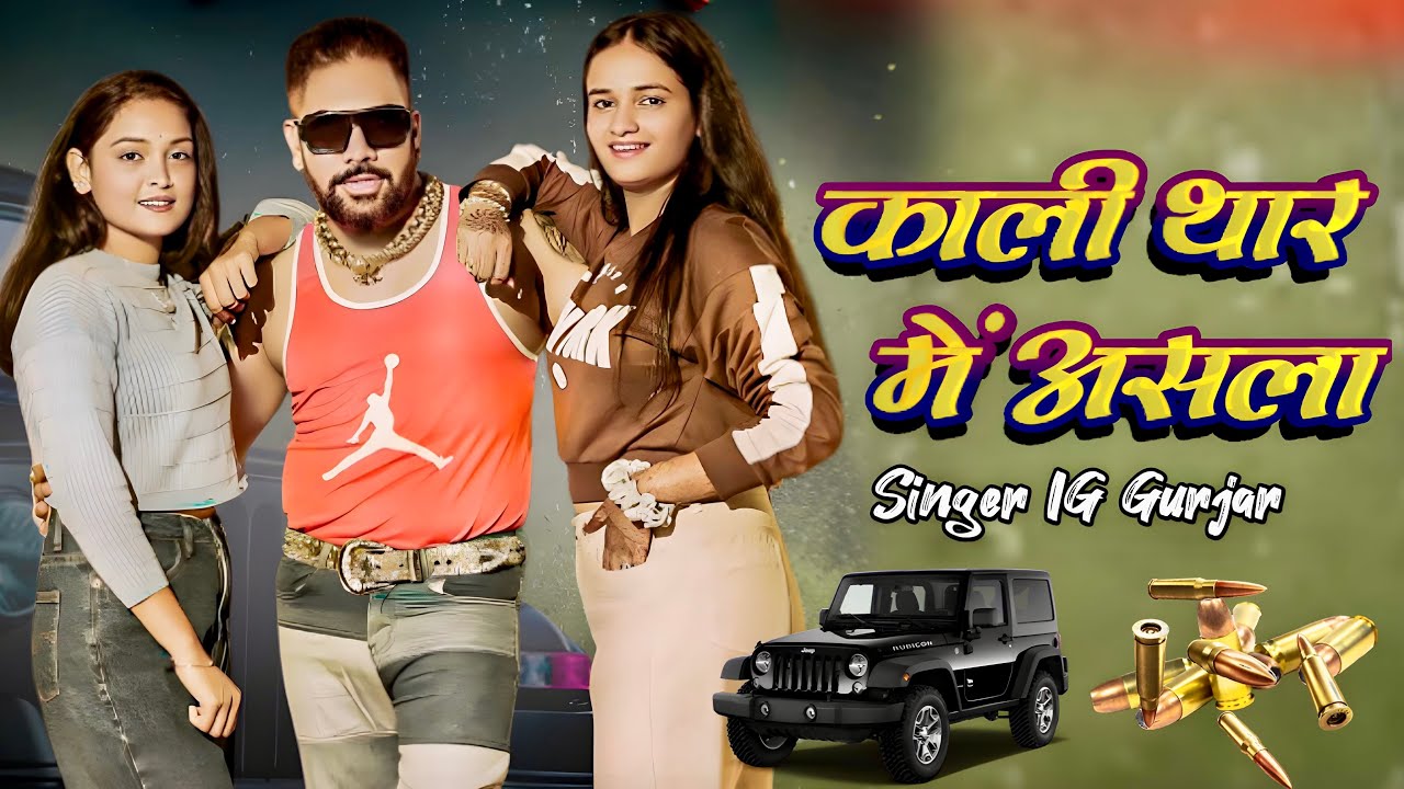 Kali Thar Me Asla | Official Video | Raja Gurjar | Meenu Sharma | Tisha Sain | Ak Music Official