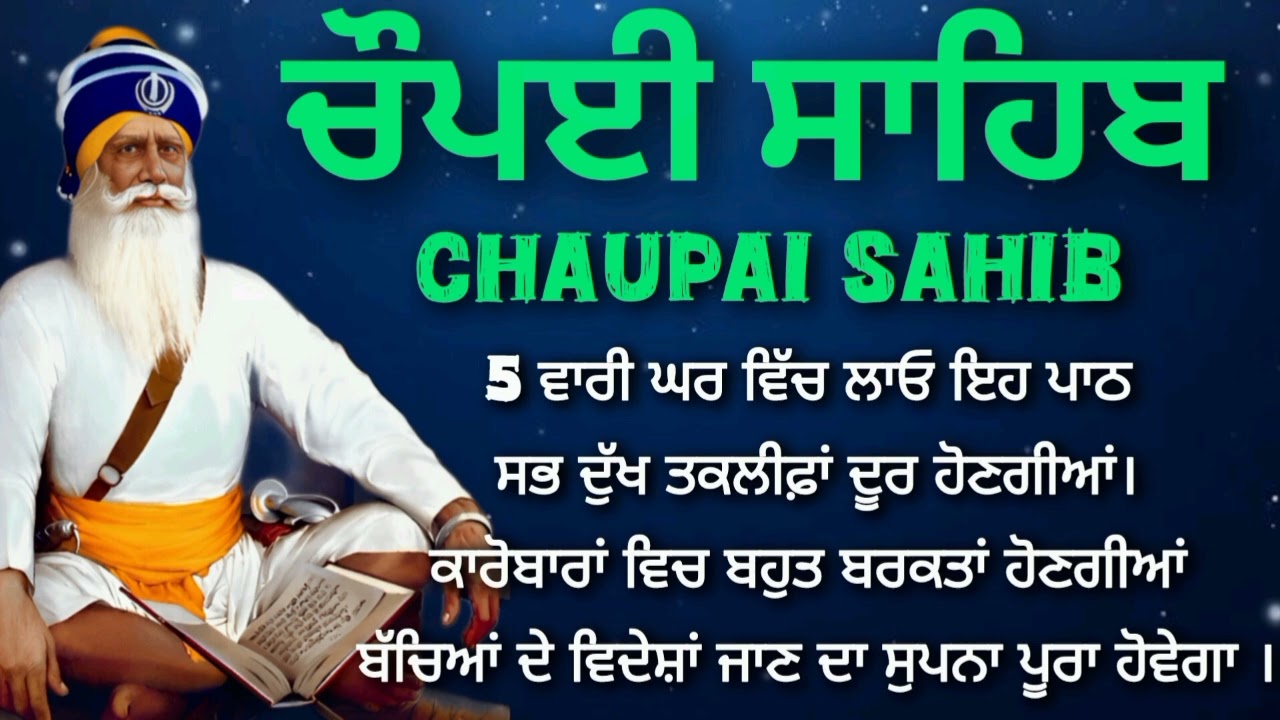 22 ਫਰਵਰੀ ਐਤਵਾਰ ਦੇ ਦਿਨ ਘਰ ਵਿੱਚ ਲਾਓ ਇਹ ਗੁਰਬਾਣੀ।। ਬਹੁਤ ਜ਼ਿਆਦਾ ਬਰਕਤਾਂ ਹੋਣਗੀਆਂ।। Chaupai Sahib । Gurban।i