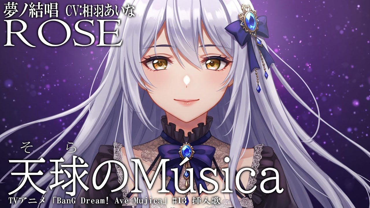 天球(そら)のMúsica - Ave Mujica を 夢ノ結唱 ROSE（CV:相羽あいな）が 雰囲気で 歌ってみた♪ #AveMujica #アニメムジカ #バンドリ #synthvcover