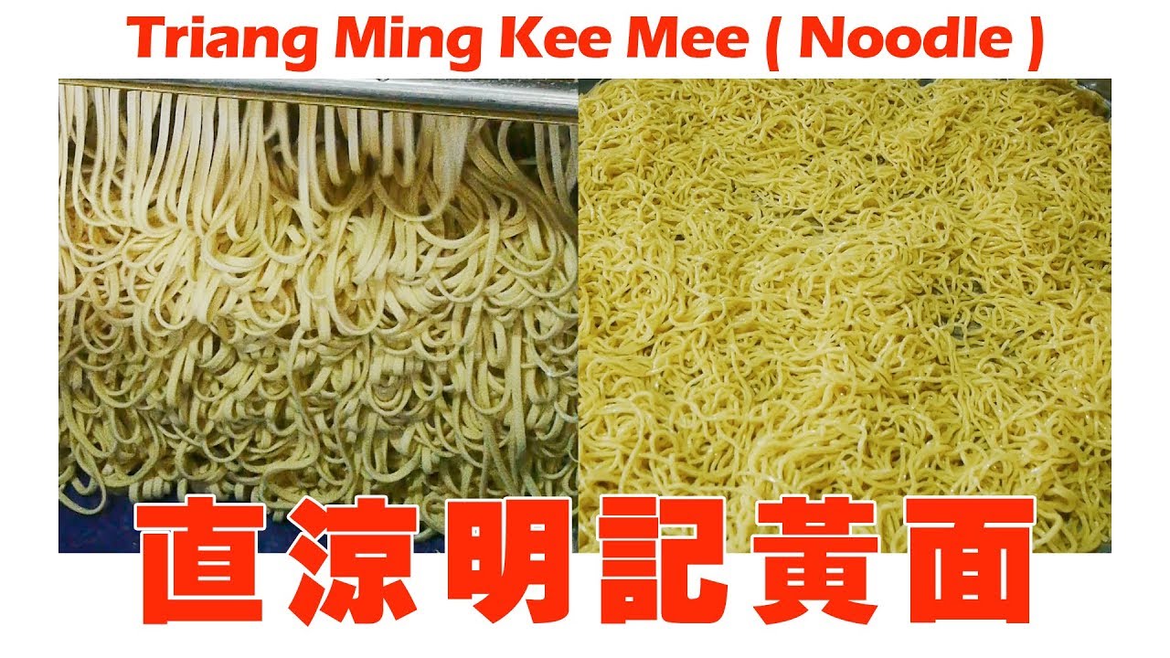 祖傳三代明记手工黄面 - 彭亨直凉  Triang Ming Kee Mee( handmade noodle) Pahang Malaysia