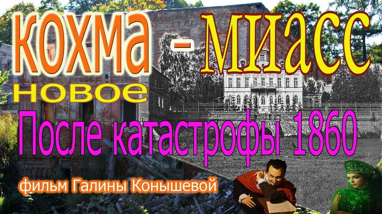 КОХМА-МИАСС. Новое.После катастрофы 1860.