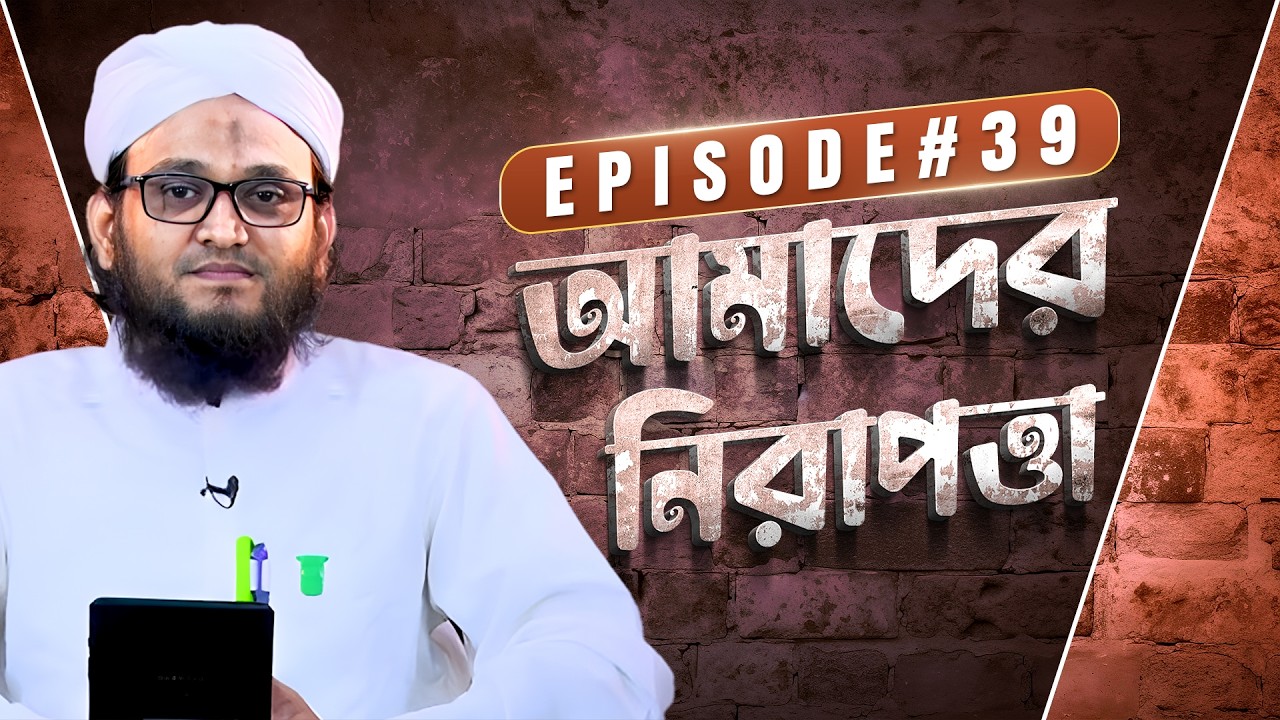 Amader Nirapotta Ep#39 - আমাদের নিরাপত্তা - Kawser Attari - Madani Channel Bangla
