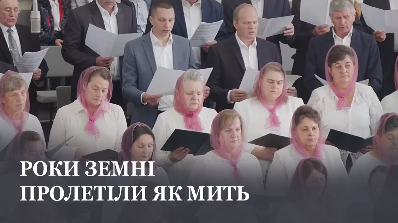 Роки земні пролетіли як мить / Старший хор