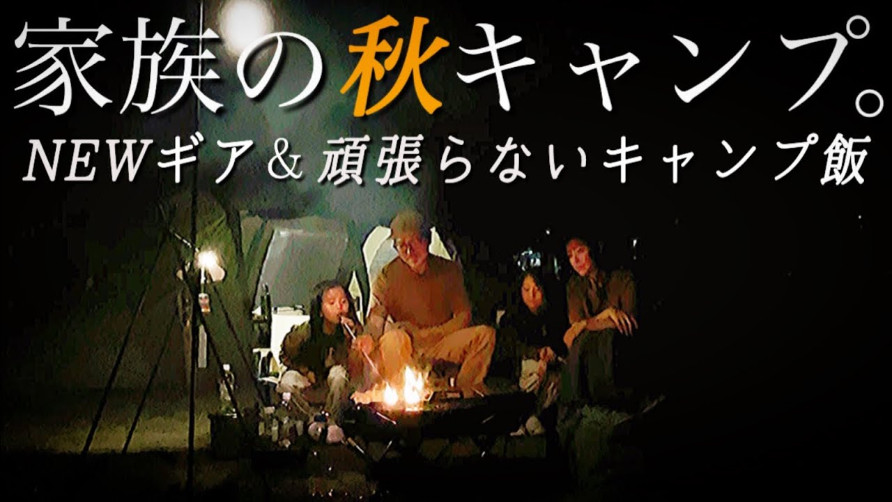 【ファミリーキャンプ#14】【秋キャンプ】NEWギアで頑張らないキャンプ飯‼︎/ヘルスポート/バルホール/スノーピークIGT/JHQマルチグリドル/メスティン飯/ヨコザワテッパン/