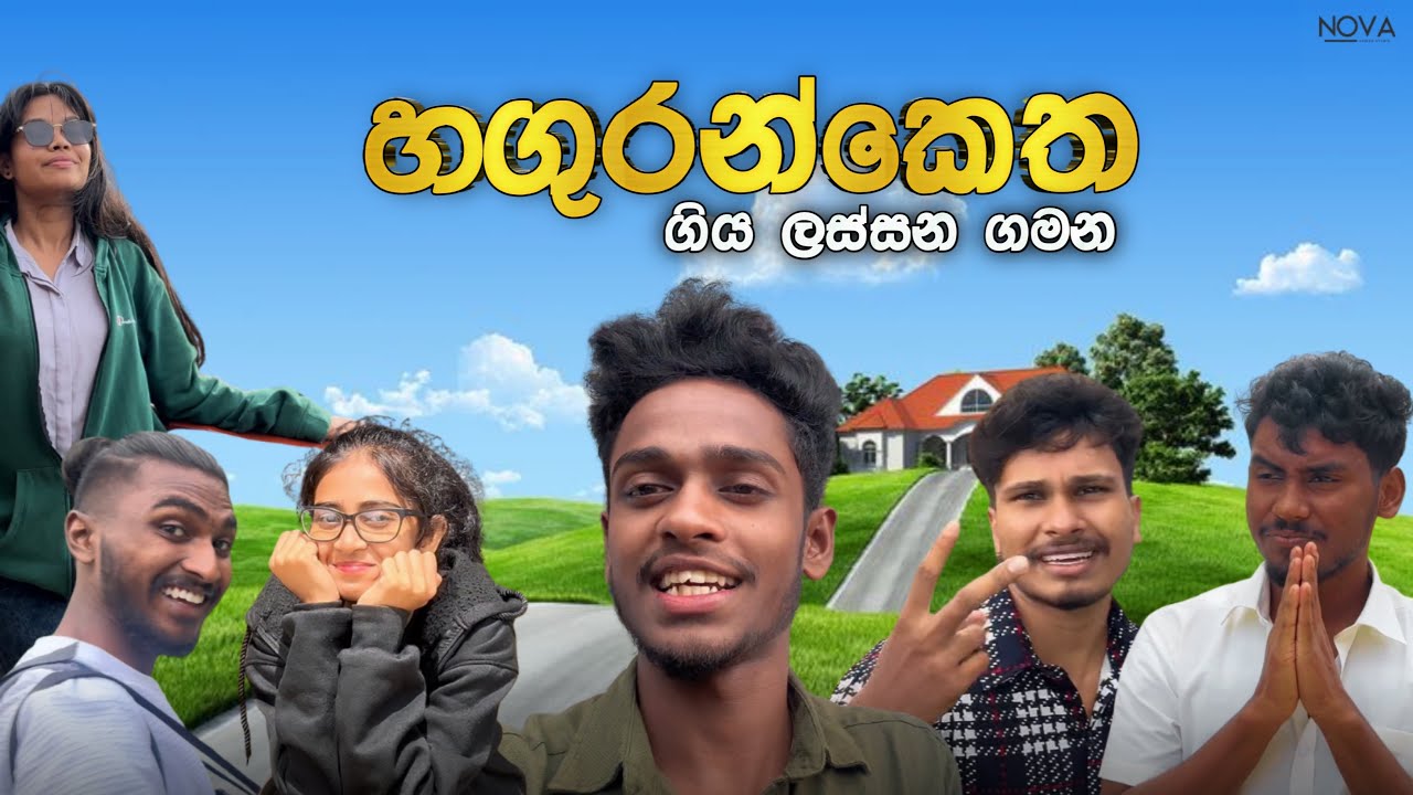 හගුරන්කෙත ගිය ගමන 😍🍃