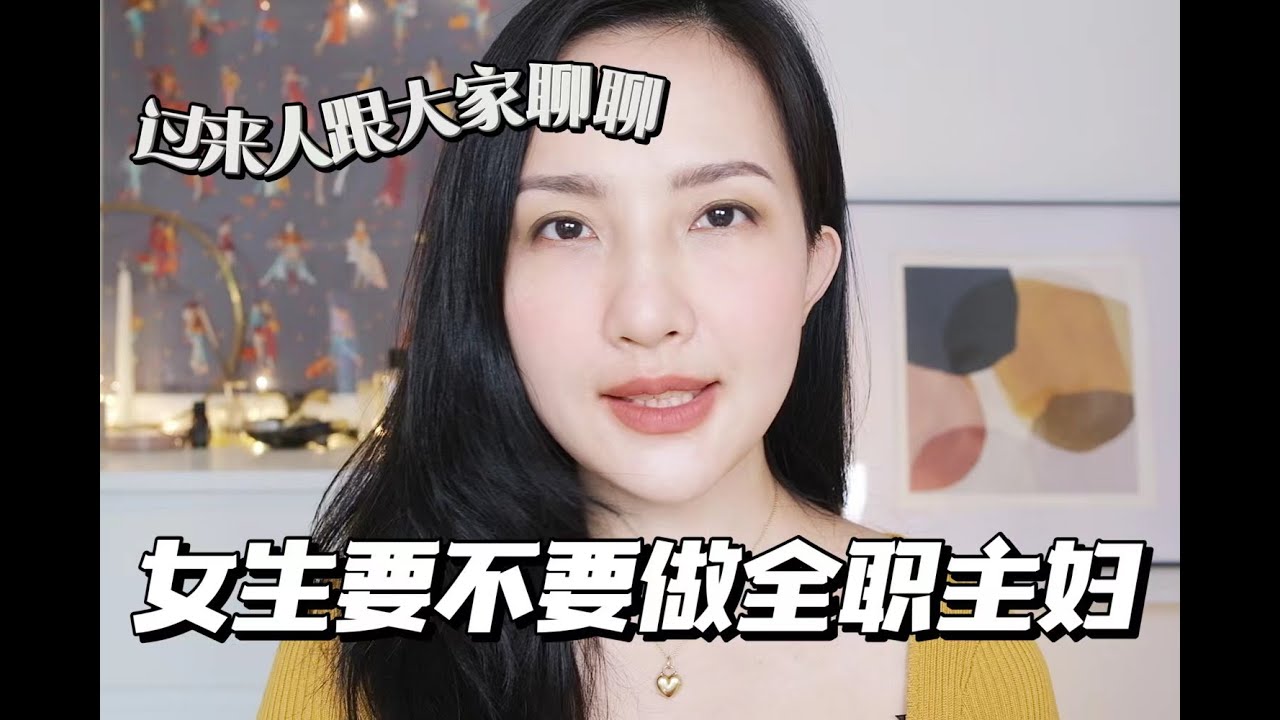 十年主妇，姐姐劝你别做家庭妇女