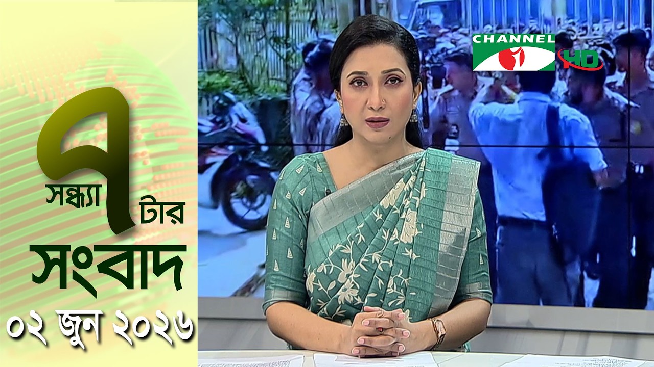 চ্যানেল আই সন্ধ্যা ৭ টার সংবাদ | Channel i News 7 pm | 02 June, 2026