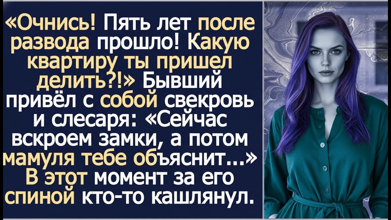 Очнись! Пять лет после развода прошло! Какую квартиру ты пришел делить?!