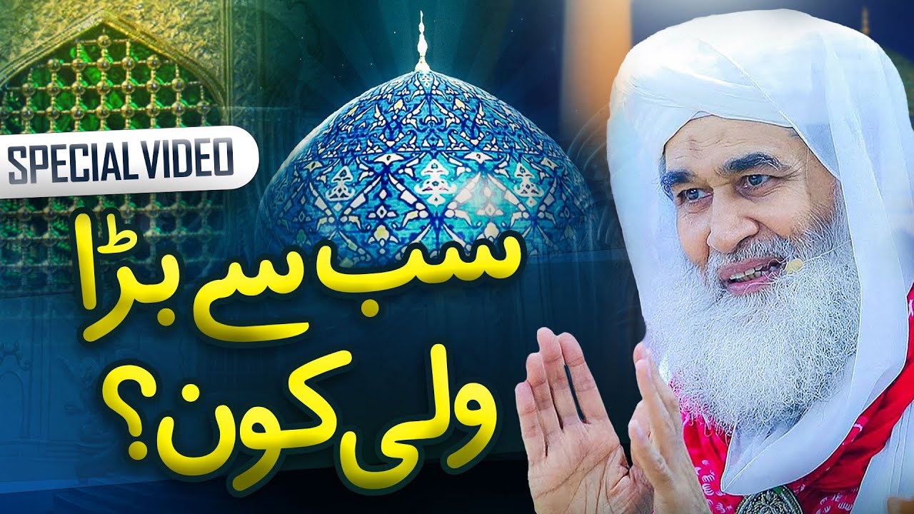 Sab Se Bara Wali Kon? | Ghous e Azam Ka Bayan | Abdul Qadir Jilani Ki Shan | Maulana Ilyas Qadri