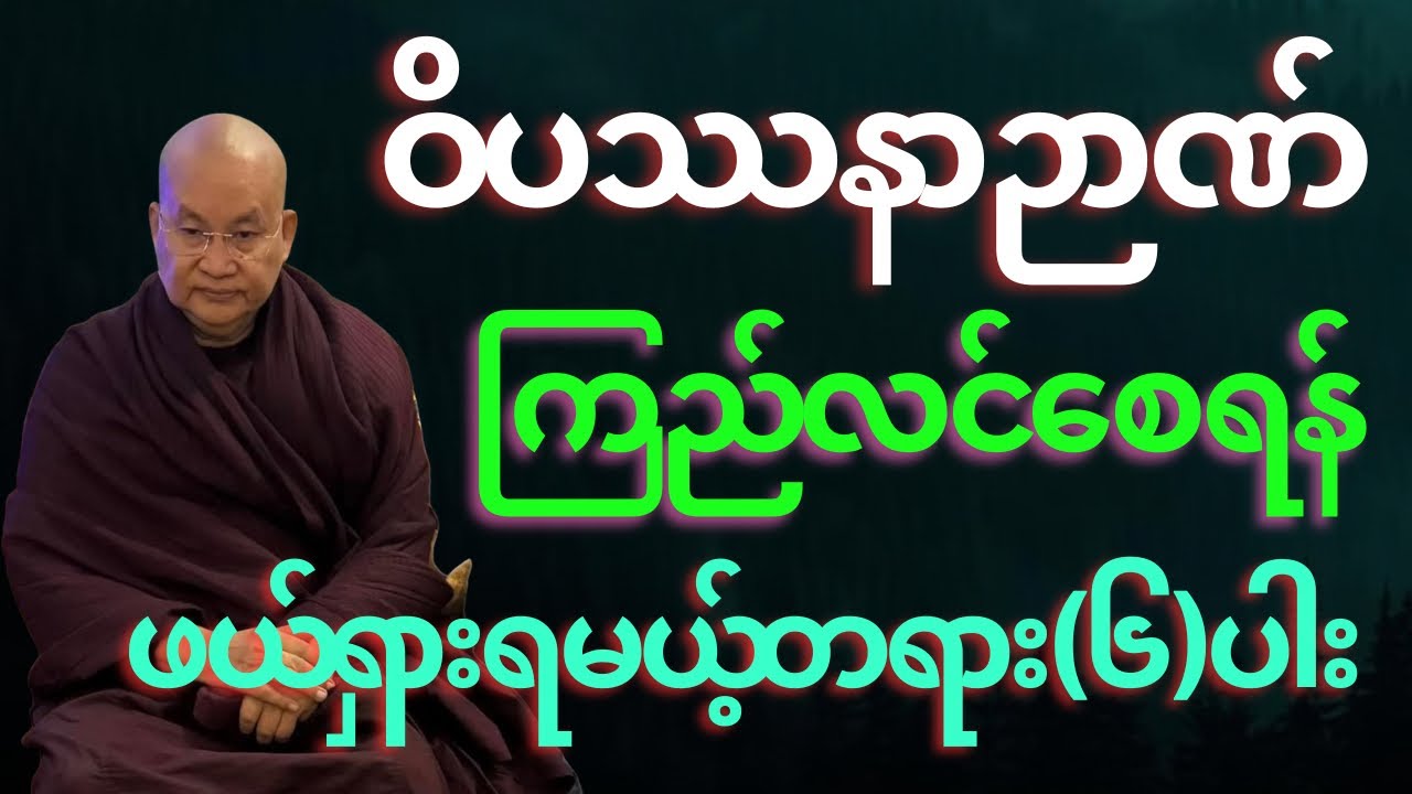 ဝိပဿနာဉာဏ် ကြည်လင်စေရန် ဖယ်ရှားရမယ့်တရား(၆)ပါး 
