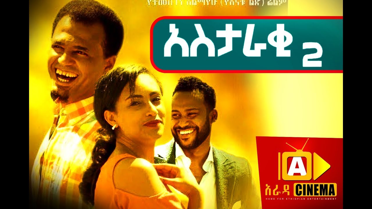 አስታራቂ 2 Ethiopian Movie Trailer - Astaraki 2018