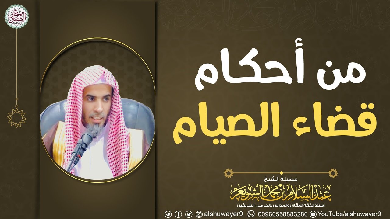 من أحكام قضاء الصيام | الشيخ عبدالسلام الشويعر