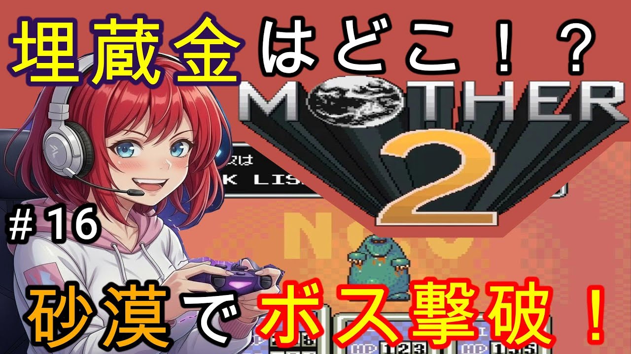 💰砂漠に眠る埋蔵金を掘り当てろ！強敵ボス5連戦、まずは2体撃破！【MOTHER2 #16】#sfc  #マザー2 #rpg #ゲーム実況 #レトロゲーム