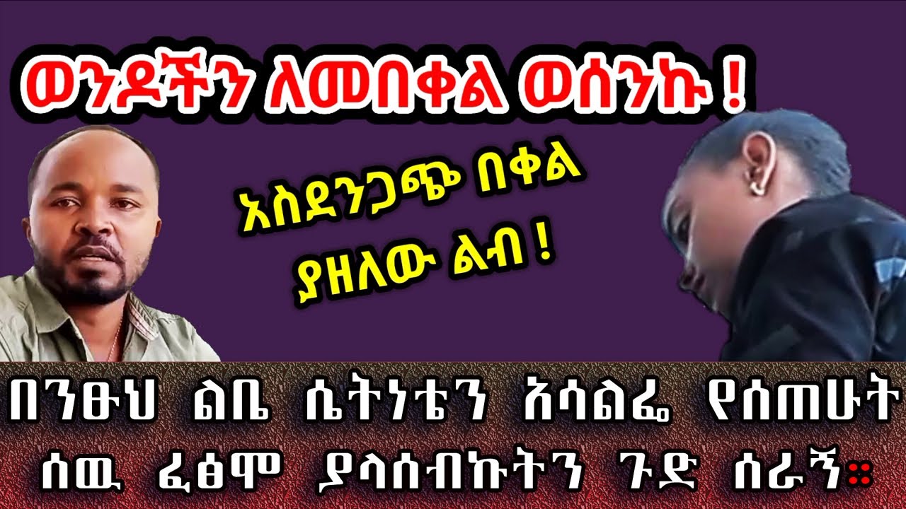 አስደንጋጭ በቀል! በንፁህ ልቤ ሴትነቴን አሳልፌ የሰጠሁት ሰዉ ጉድ ሰራኝ። አስታራቂ። Ethiopia | Sami Studio