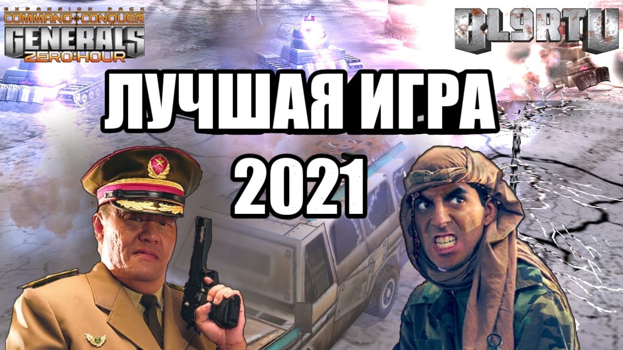 ЭТО ЛУЧШАЯ БИТВА В ГЕНЕРАЛАХ 2021 ГОДА! [Generals Zero Hour] LEGENDARY BATTLE