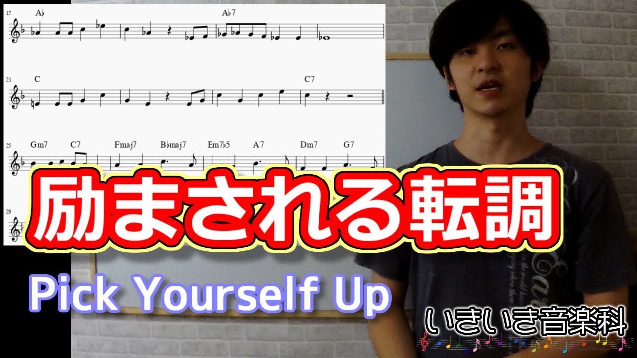 個人的に好きな転調の話「Pick Yourself Up」