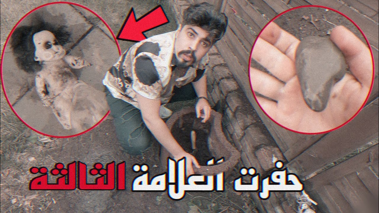 حفرت العلامة الثالثة وكانت الصدمة !! خالد النعيمي
