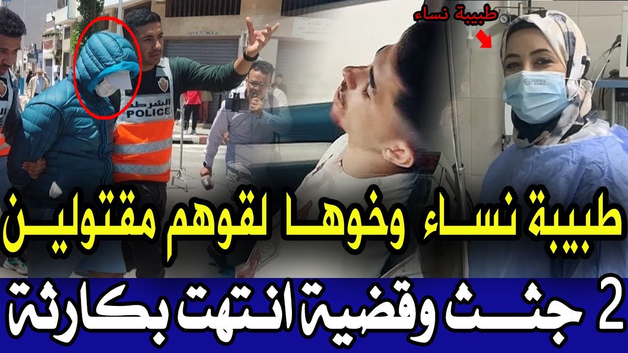 روينة بالدار البيضاء طبيبة نساء وخوها لقوهم مقتولين ومول فعلة صدم الدرك الملكي تحريات قصص بوليسية