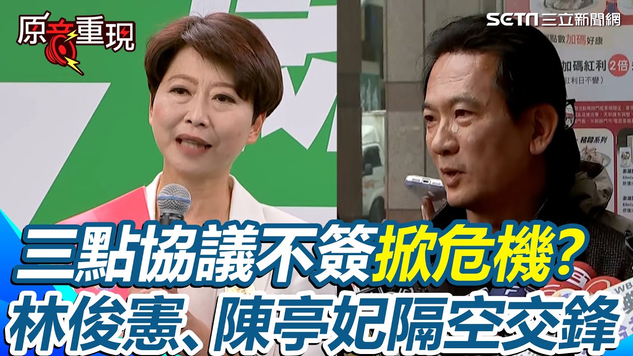 陳亭妃不簽3點協議切割郭信良？林俊憲直言「是危機」：不能裝沒看見裂痕！陳亭妃揭不簽理由：互信程度不夠！再曝這點協議憂「不能幫他們站台了」【94要客訴】