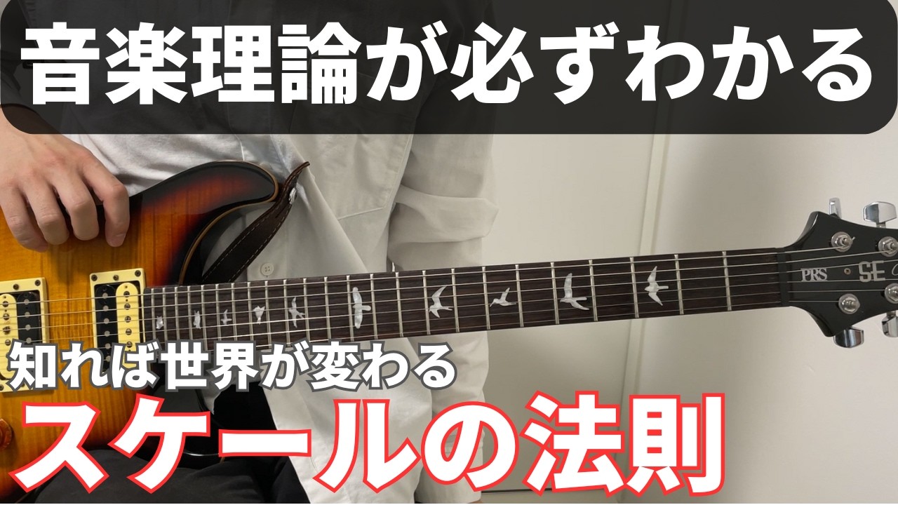 【音楽理論】スケールについて、１から解説します【初心者向け】